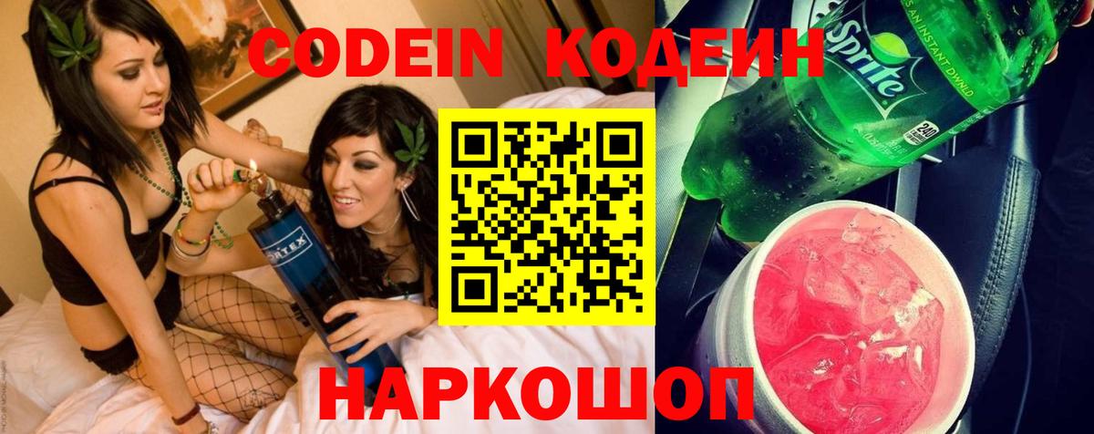 Codein напиток Lean (лин) Ростов-на-Дону